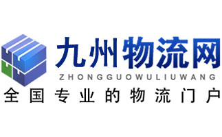 九州物流網(wǎng)