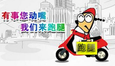 跑腿業務